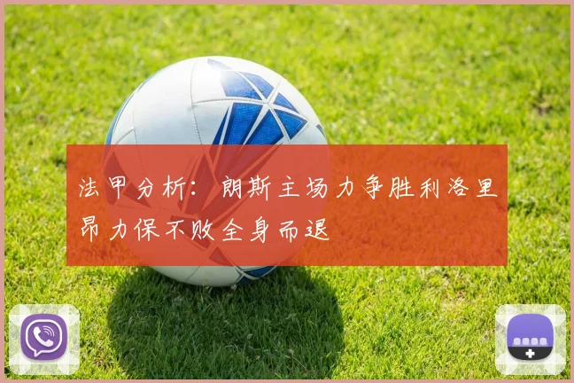 法甲分析：朗斯主场力争胜利洛里昂力保不败全身而退