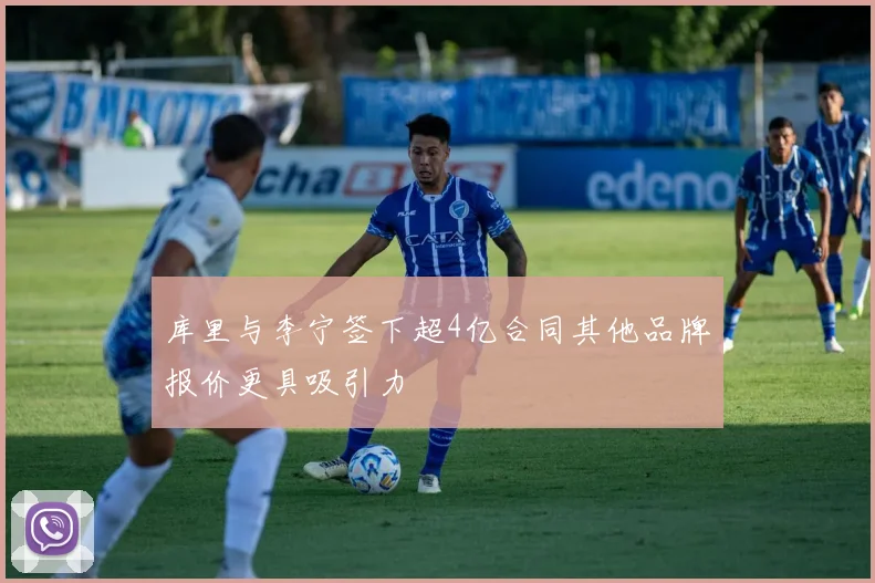 库里与李宁签下超4亿合同其他品牌报价更具吸引力