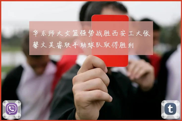 华东师大女篮强势战胜西安工大张馨文吴睿联手助球队取得胜利
