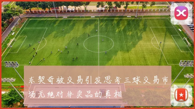 东契奇被交易引发思考三球交易市场无绝对非卖品的真相