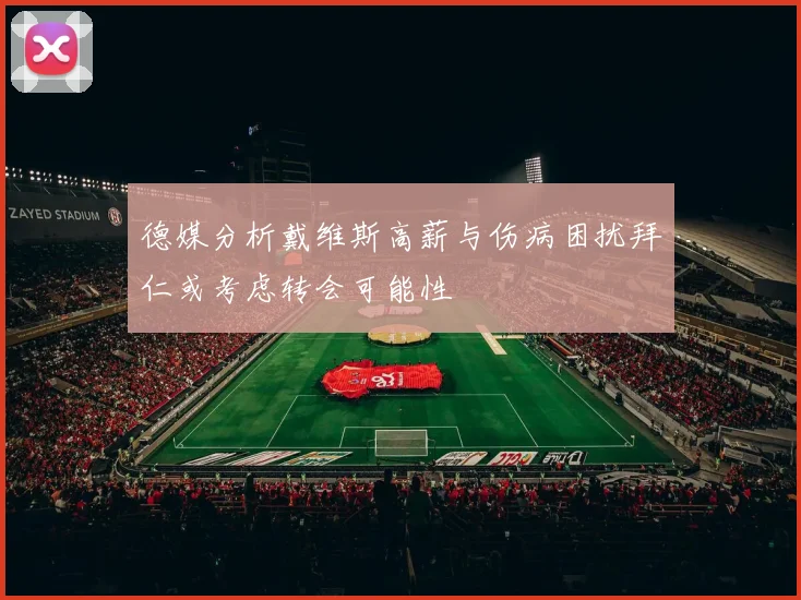 德媒分析戴维斯高薪与伤病困扰拜仁或考虑转会可能性