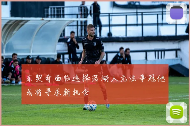 东契奇面临选择若湖人无法争冠他或将寻求新机会